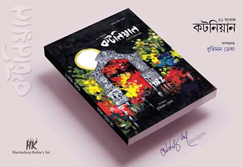 কটন কলেজৰ শেষৰখন মুখপাত্ৰ 'কটনিয়ান' উন্মোচন