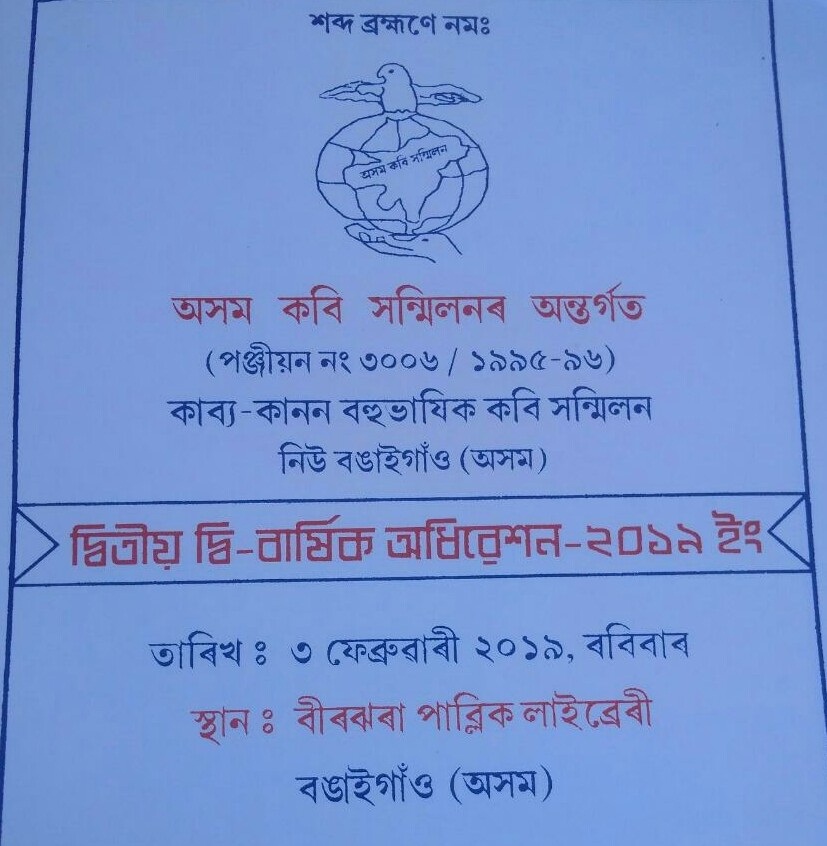 বঙাইগাঁৱত কাব্য কানন বহুভাষিক কবি সন্মিলনৰ দ্বিতীয় দ্বিবাৰ্ষিক অধিৱেশনৰ আয়োজন