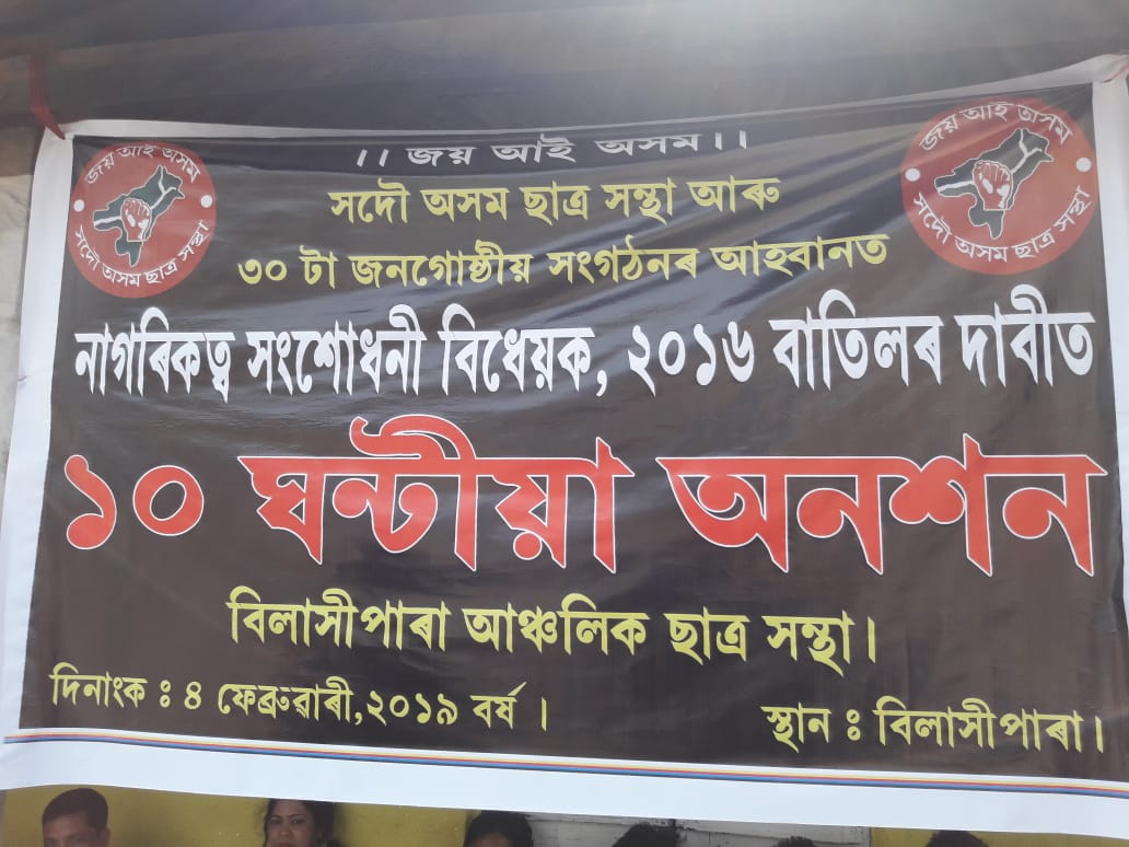 বিলাসীপাৰা আঞ্চলিক ছাত্ৰ সন্থাৰ উদ্যোগত ১০ ঘণ্টীয়া অনশন