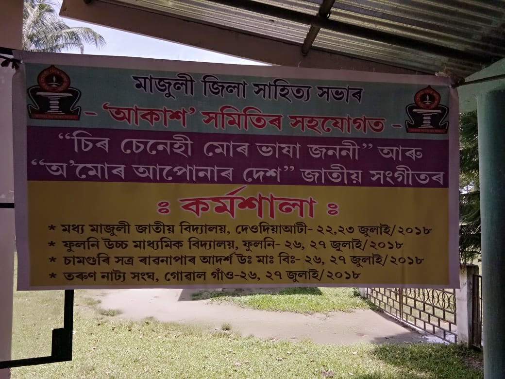 ফুলনিত মাজুলী জিলা সাহিত্য সভাৰ গীতৰ কৰ্মশালা :