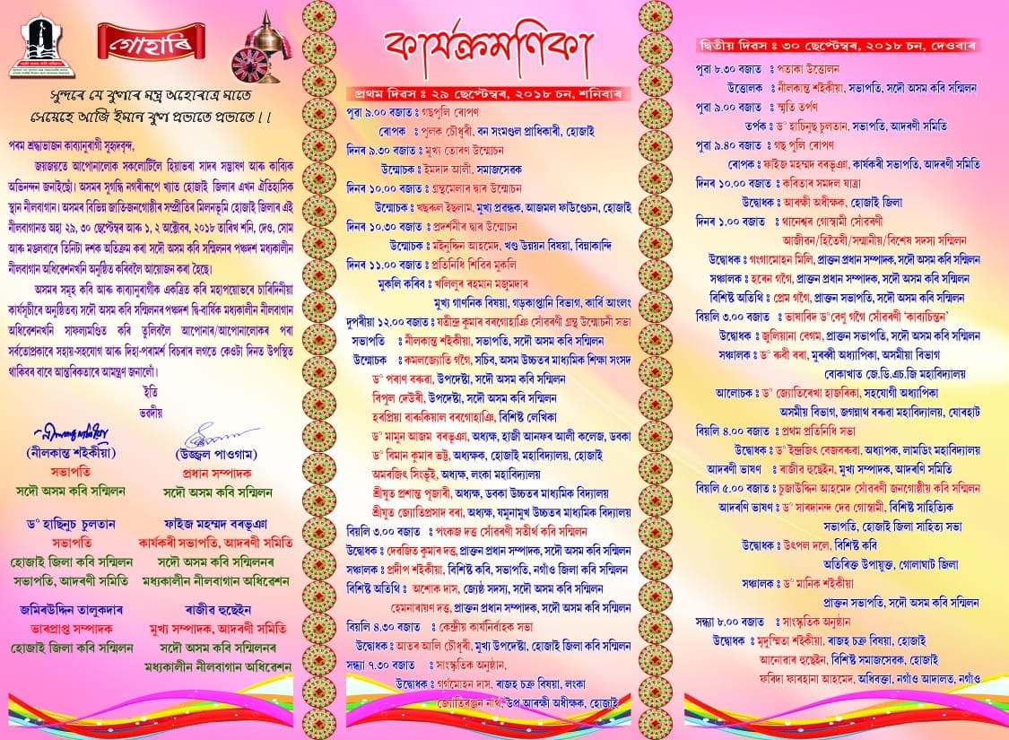 ২৯ ছেপ্টেম্বৰৰ পৰা নীলবাগানত অসম কবি সন্মিলনৰ মধ্যকালীন অধিবেশন