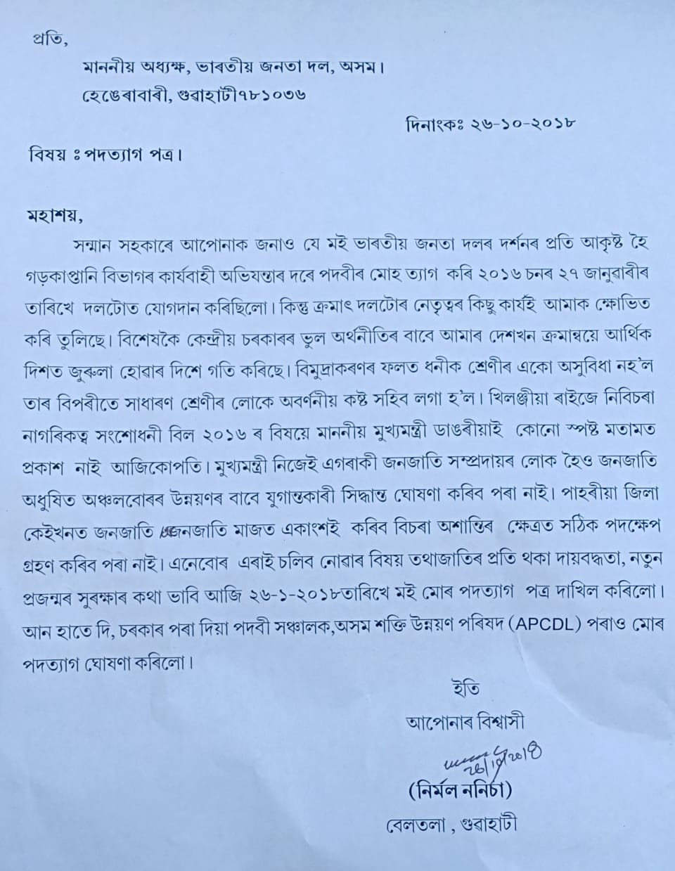 নিৰ্মল ননিচাৰ বিজেপিৰ পৰা পদত্যাগ