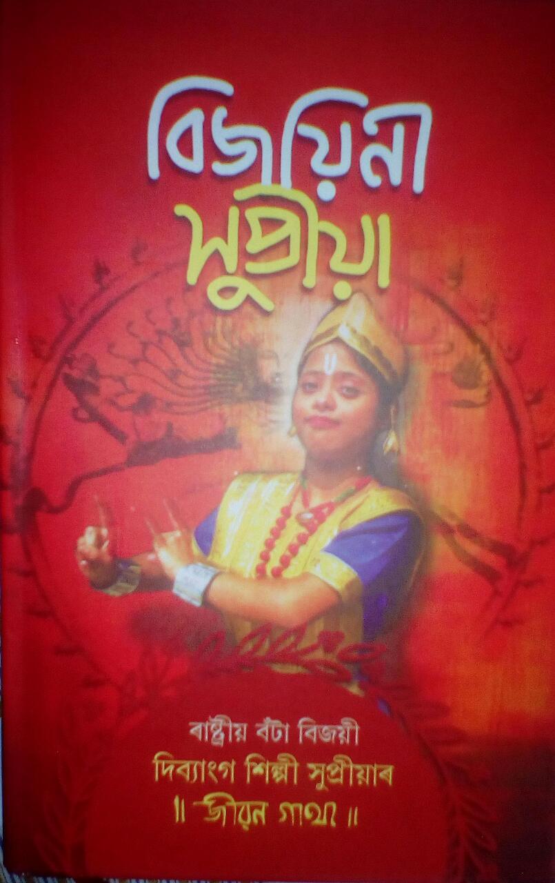 এগৰাকী দিব্যাংগ শিশুৰ নিৰ্মোহ কাহিনীৰে সমৃদ্ধ গ্ৰন্থ 'বিজয়ী সুপ্ৰিয়া' উন্মোচন