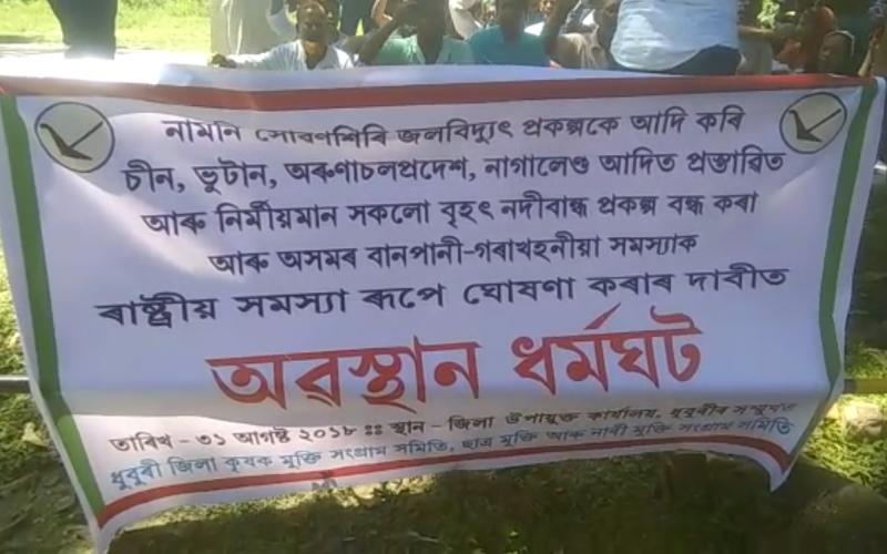 ধুবুৰীত কৃষক মুক্তি সংগ্ৰাম সমিতিৰ দুই ঘণ্টীয়া অৱস্থান ধৰ্মঘট
