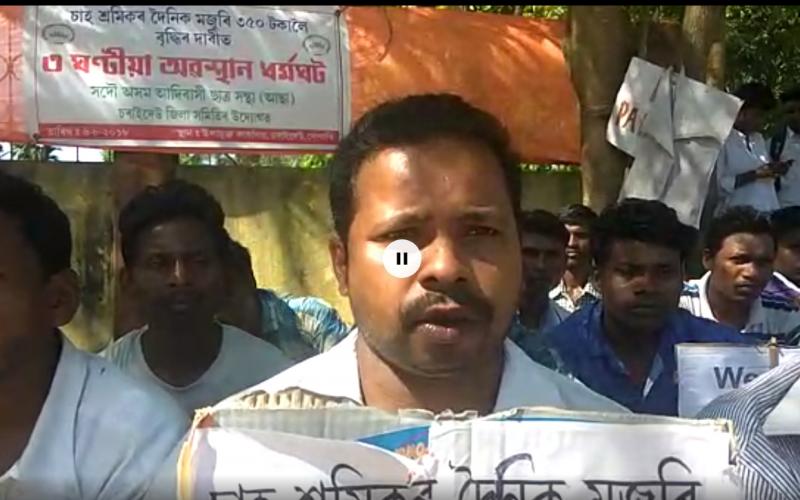চাহ শ্ৰমিকৰ মজুৰি বৃদ্ধিৰ দাবীত আদিবাসী ছাত্র সন্থাৰ অৱস্হান ধৰ্মঘট