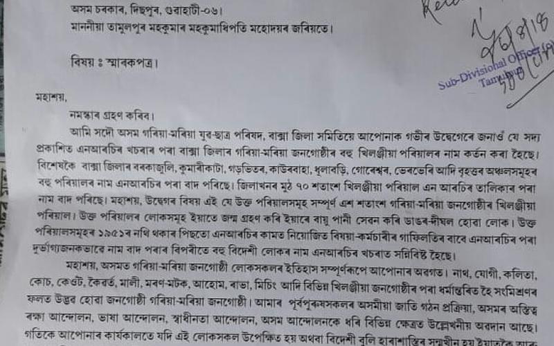 এন আৰ চিত নাম অন্তৰ্ভুক্তিৰ দাবীৰে গৰিয়া-মৰিয়া যুৱ-ছাত্র পৰিষদৰ মুখ্য মন্ত্ৰীলৈ স্মাৰক-পত্র