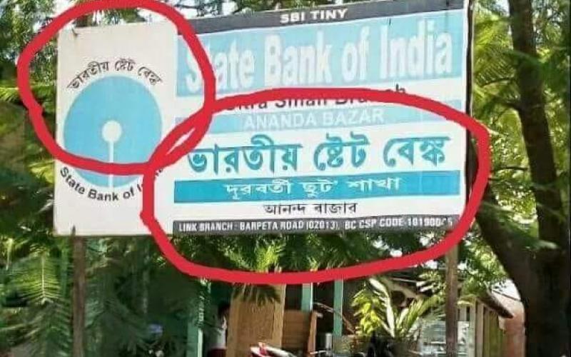 আনন্দবজাৰ ষ্টেট বেংকৰ সেৱা কেন্দ্ৰত অসমীয়া ভাষাক ভেঙুচালি