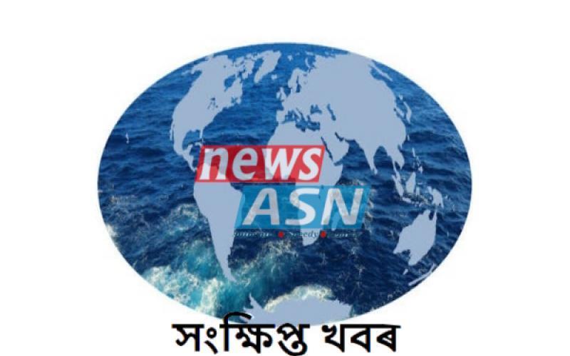সংক্ষিপ্ত সংবাদ