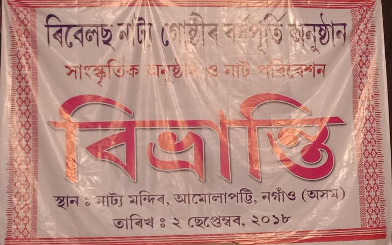 ৰিবেল্ছ নাট্যগোষ্ঠীৰ বৰ্ষপূৰ্তি অনুষ্ঠান সম্পন্ন