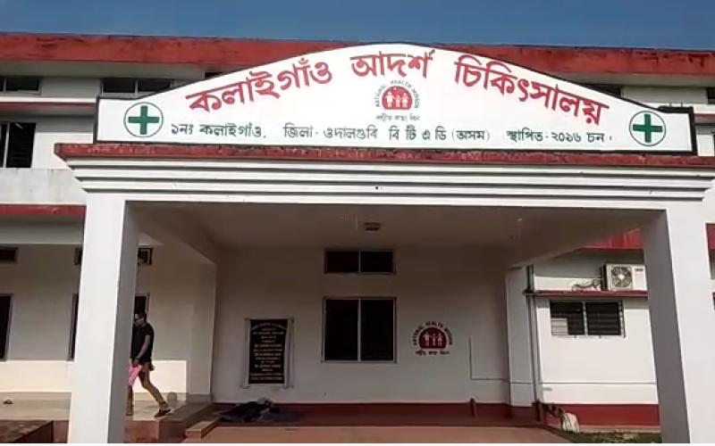 কলাইগাঁও আদৰ্শ চিকিৎসালয় নিৰ্মাণত বৃহৎ অনিয়ম : ৬.৪০ কোটিটকীয়া বেৰ আৰু ছাদত চিৰাল ফাঁট