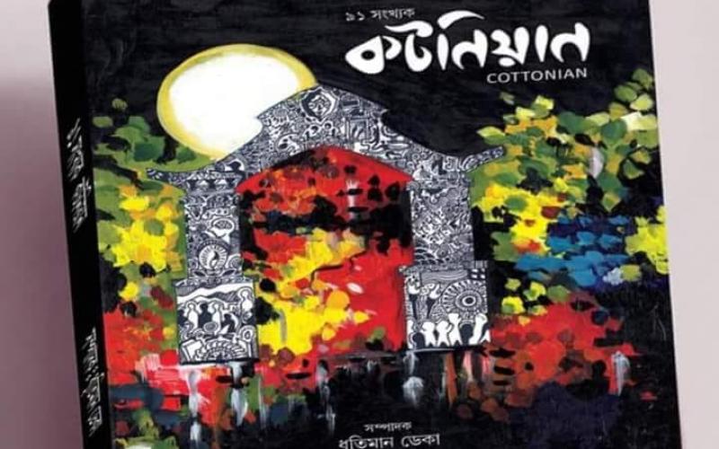 কটন কলেজৰ শেষৰখন মুখপাত্ৰ 'কটনিয়ান' উন্মোচন