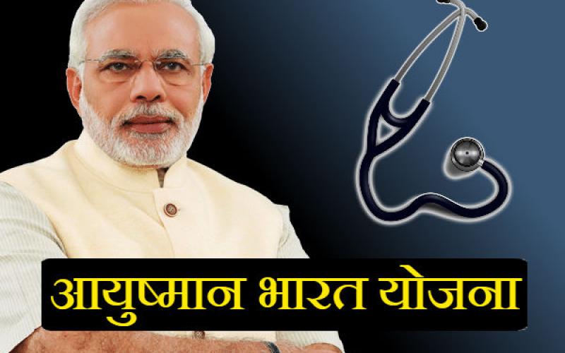 ৫ ৰাজ্যই ৰূপায়ণ নকৰে মোডীৰ ‘আয়ুস্মান ভাৰত’ আঁচনি