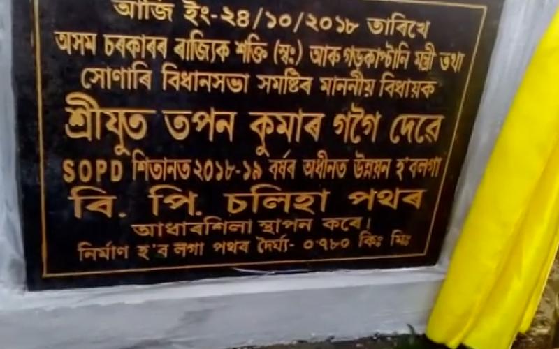 সোণাৰিত গড়কাপ্তানী মন্ত্ৰী তপন কুমাৰ গগৈৰ ৭টাকৈ পথৰ আধাৰশিলা