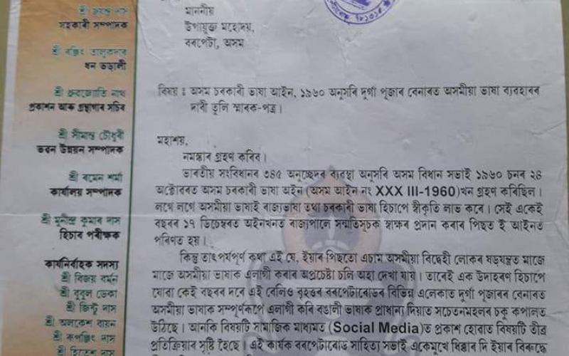 দুৰ্গাপূজাৰ বেনাৰত অসমীয়া ভাষা ব্যৱহাৰৰ দাবীৰে উপায়ুক্তলৈ স্মাৰক-পত্ৰ বৰপেটাৰোড সাহিত্য সভাৰ