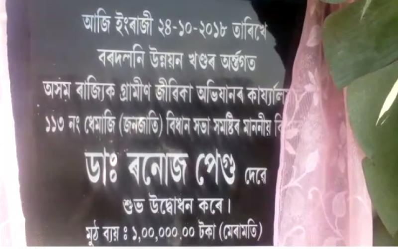 বৰদলনিত গ্ৰামীণ জীৱিকা অভিযানৰ কাৰ্যালয় উদ্বোধন ৰণোজ পেগুৰ