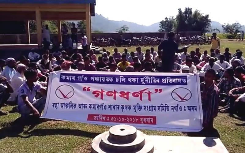 ৰহাৰ কমাৰগাঁও গাঁও পঞ্চায়তৰ দুৰ্নীতিৰ বিৰুদ্ধে কৃষক মুক্তিৰ উত্তাল প্ৰতিবাদ