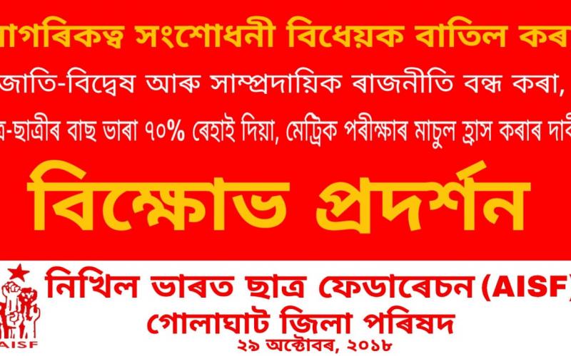দেশৰ ১৬ জিলাত বিদেশীক নাগৰিকত্ব দিয়াৰ চৰকাৰী অধিসূচনা অসাংবিধানিক আখ্যা এআইএছএফৰ