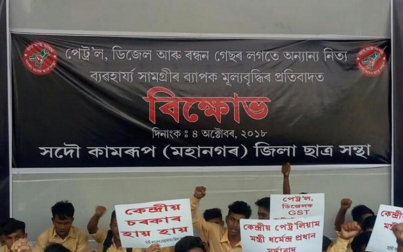 অত্যাৱশ্যকীয় সামগ্ৰীৰ মূল্যবৃদ্ধিৰ বিৰুদ্ধে প্ৰতিবাদী কাৰ্যসূচী মহানগৰ আছুৰ