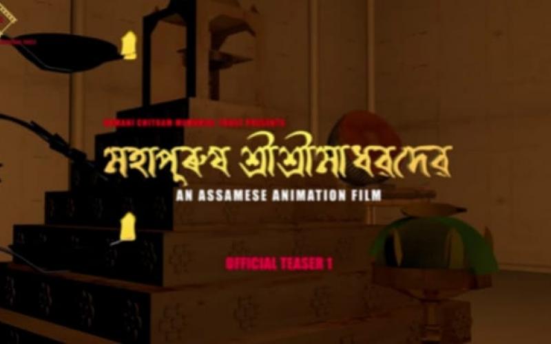 এনিমেশ্বন কথাছবি "মহাপুৰুষ শ্ৰীশ্ৰীমাধৱদেৱ" ৰ টিজাৰ মুকলি