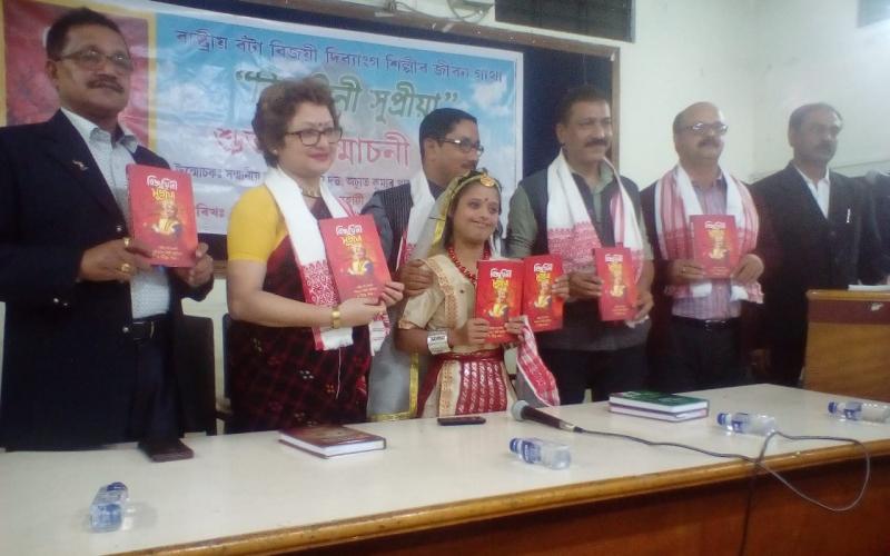এগৰাকী দিব্যাংগ শিশুৰ নিৰ্মোহ কাহিনীৰে সমৃদ্ধ গ্ৰন্থ 'বিজয়ী সুপ্ৰিয়া' উন্মোচন