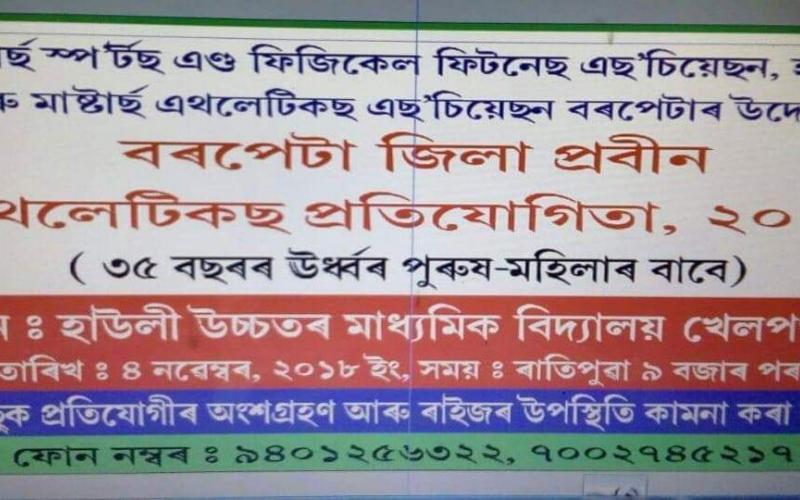 হাউলীত প্রবীণ এথলেটিক্ছ প্রতিযোগিতা