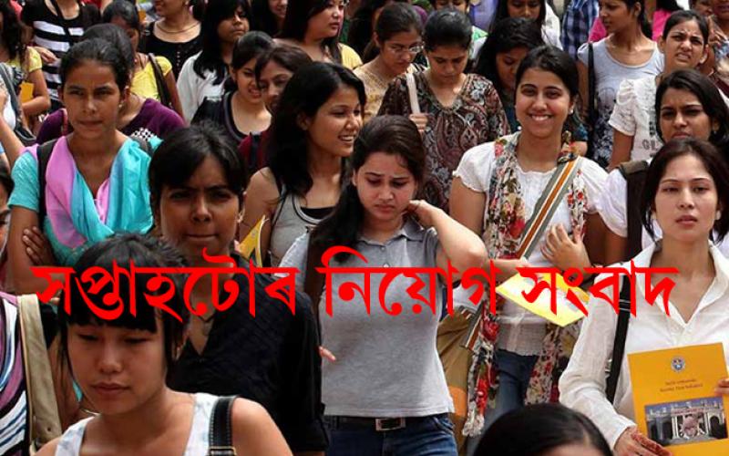 সপ্তাহটোৰ নিয়োগ বাৰ্তা