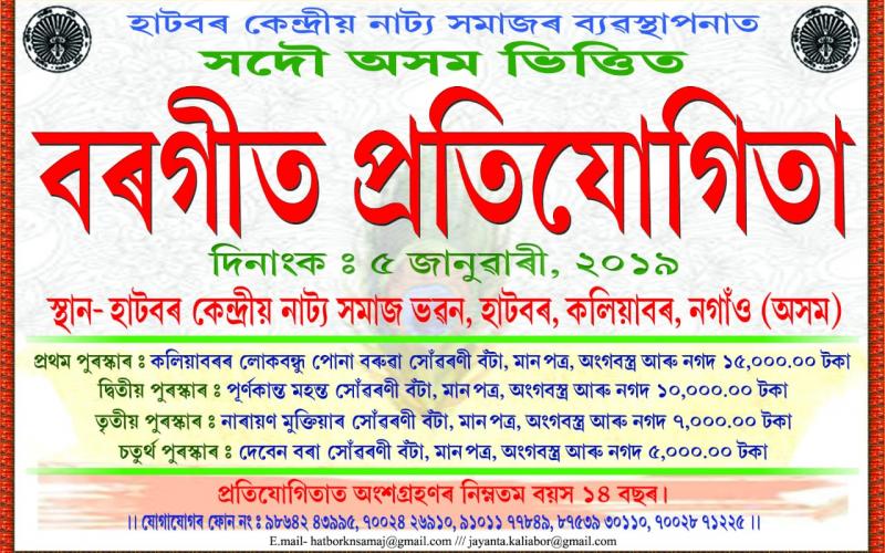 হাটবৰ কেন্দ্ৰীয় নাট্য সমাজৰ ব্যৱস্থাপনাত সদৌ অসম ভিত্তিত বৰগীত প্ৰতিযোগিতা