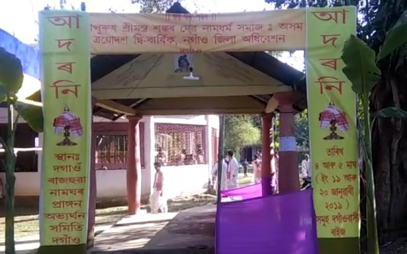 শ্ৰীমন্ত শংকৰদেৱ নামধৰ্ম সমাজৰ নগাঁও জিলা অধিবেশন সম্পন্ন
