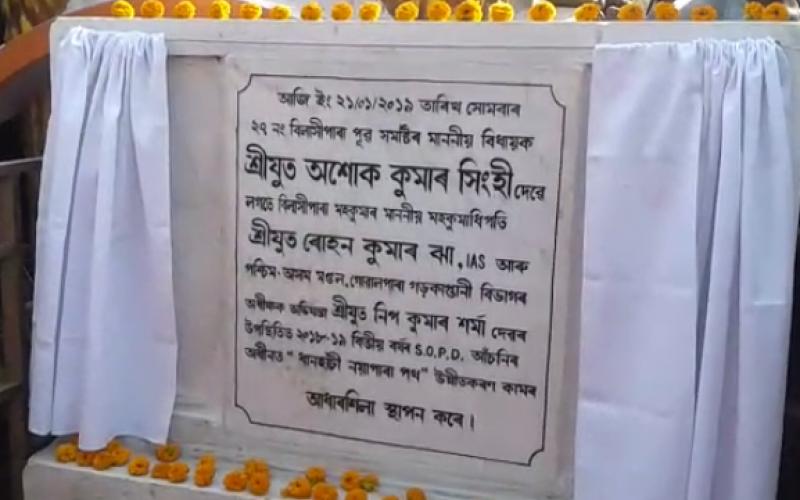 বিলাসীপাৰাৰ নয়াপাৰা মূলপথৰ আধাৰশিলা স্থাপন বিধায়ক অশোক কুমাৰ সিংহীৰ