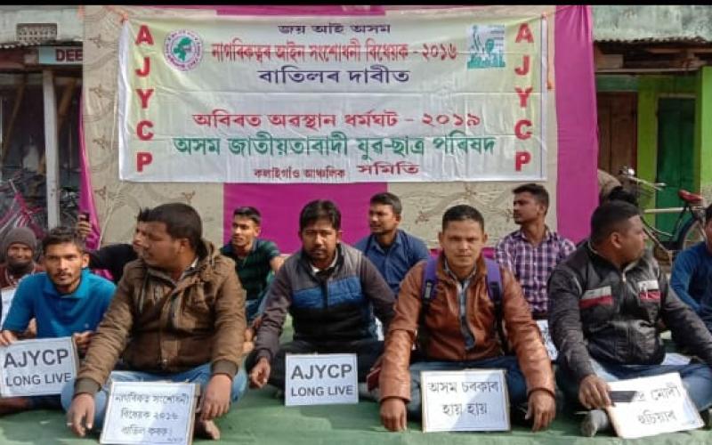 কলাইগাঁৱত নাগৰিকত্ব সংশোধনী বিধেয়ক বাতিলৰ দাবীত অবিৰত ধৰ্মঘট যুৱ-ছাত্ৰ পৰিষদৰ