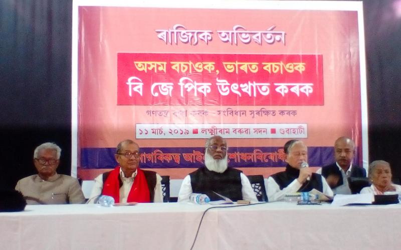 বিজেপিক উৎখাত কৰাৰ আহ্বানেৰে নাগৰিকত্ব আইন সংশোধনী বিধেয়কবিৰোধী মঞ্চৰ অভিবৰ্তন