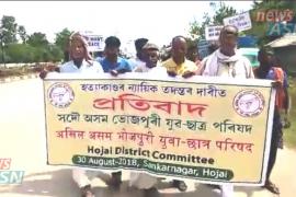 হোজাইত ভোজপুৰী যুৱ-ছাত্ৰ পৰিষদৰ উত্তাল প্ৰতিবাদ