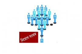 নিয়োগ সংবাদ