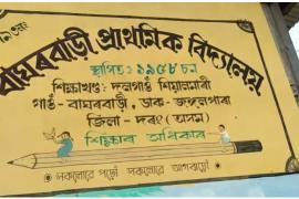 দলগাঁৱত বিদ্যালয়ৰ প্ৰমাণ-পত্ৰৰ নামত প্রধান শিক্ষকৰ ধনদাবী