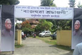 কমলপুৰত বাজপেয়ীলৈ ৰাজহুৱা শ্ৰদ্ধাঞ্জলি
