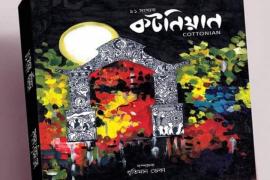 কটন কলেজৰ শেষৰখন মুখপাত্ৰ 'কটনিয়ান' উন্মোচন
