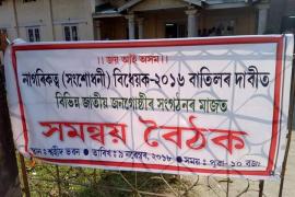 নগাঁৱত নাগৰিকত্ব সংশোধনী বিধেয়কৰ বিৰুদ্ধে সমন্বয় বৈঠক